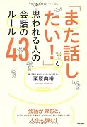 「また話したい」と思われる人の会話のルール43