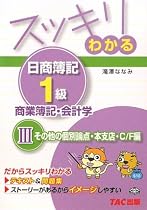 スッキリわかる日商簿記1級 商業簿記・会計学〈3〉その他の個別論点・本支店・C/F編 (スッキリわかるシリーズ)