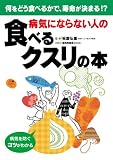 病気にならない人の 食べるクスリの本