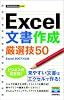 今すぐ使えるかんたんmini Excel 文書作成厳選技 50