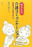 書評 解決志向介護コミュニケーション by tanami