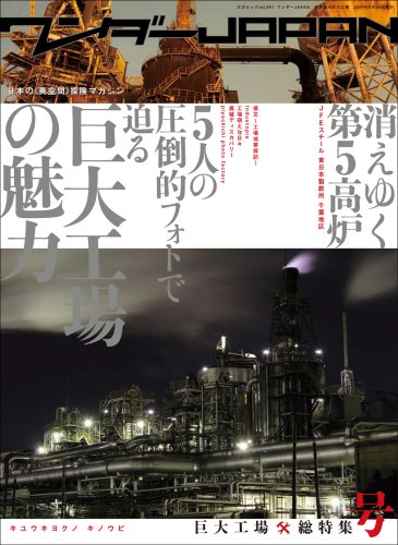 ワンダーJAPAN巨大工場*総特集号 (三才ムック VOL. 241)