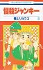 悩殺ジャンキー 3 (花とゆめCOMICS)