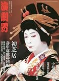 演劇界 2016年 03 月号 [雑誌]