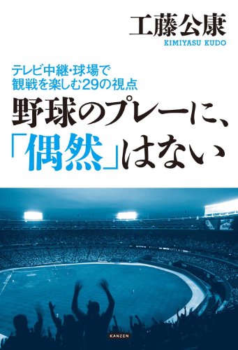 野球のプレーに、「偶然」はない ~テレビ中継・球場での観戦を楽しむ29の視点~