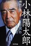 小林陽太郎 ― 「性善説」の経営者