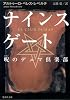 ナインスゲート (集英社文庫)