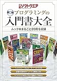 日経ソフトウエア プログラミングの入門書大全