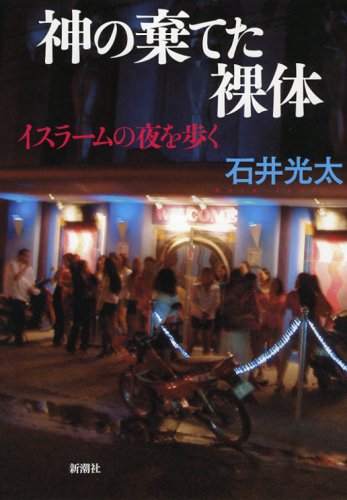 神の棄てた裸体―イスラームの夜を歩く