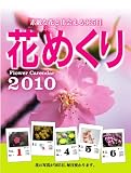 日めくりカレンダー 花めくり 2010 【9号】