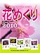 日めくりカレンダー 花めくり 2010 【9号】
