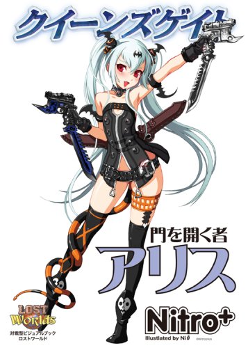 クイーンズゲイト 門を開く者 アリス (対戦型ビジュアルブックロストワールド)　