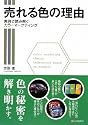 売れる色の理由 実例で読み解くカラーマーケティング