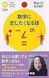数学に恋したくなる話 (PHPサイエンス・ワールド新書)