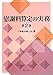 千葉県弁護士会: 慰謝料算定の実務 第2版