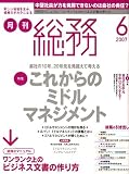 月刊総務 2007年 06月号 [雑誌]
