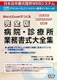 ネット　4／完全版　病院・診療所業務書式大全集