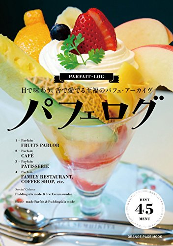 パフェログ (オレンジページムック)