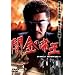 �ŋ��̒鉤 [DVD]
