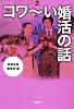 コワ～い婚活の話 (宝島SUGOI文庫)