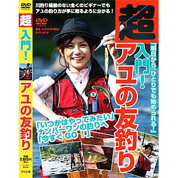 つり人社 「明日から、ひとりでも始められる!」超入門! アユの友釣り