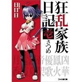 狂乱家族日記壱さつめ (ファミ通文庫)