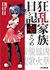 狂乱家族日記壱さつめ (ファミ通文庫)