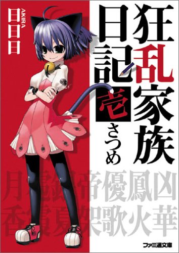 狂乱家族日記壱さつめ (ファミ通文庫)
