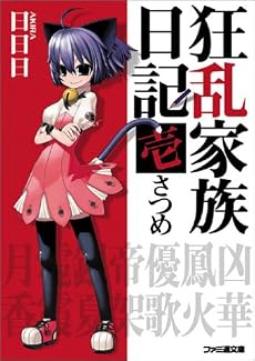狂乱家族日記壱さつめ (ファミ通文庫)