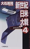 新世紀日米大戦〈4〉トラトラトラ (C・NOVELS)