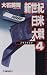 新世紀日米大戦〈4〉トラトラトラ (C・NOVELS)