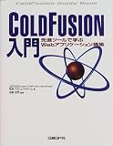 ColdFusion���硽��ʥġ���ǳؤ�Web���ץꥱ���������