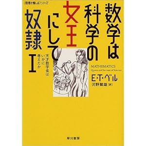 【クリックで詳細表示】数学は科学の女王にして奴隷 1 《数理を愉しむ》シリーズ (ハヤカワ文庫 NF) [文庫]