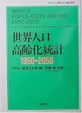 世界人口高齢化統計1950‐2050 (国際連合世界人口年鑑)  原書房