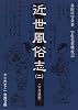 近世風俗志―守貞謾稿 (2) (岩波文庫)