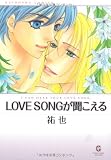 LOVE SONGが聞こえる (GUSH COMIC BUNKO)