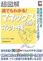 超図解 誰でもわかる!マネックス証券でネット株 (超図解シリーズ)