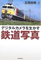 デジタルカメラを生かす鉄道写真