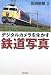 広田 尚敬: デジタルカメラを生かす鉄道写真