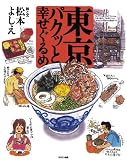 東京パクッと幸せぐるめ