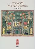 初めの男 ギルガメシュ物語
