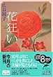 花狂い (ハルキ文庫)