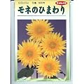 モネのひまわり　　サカタのタネのひまわり種子です