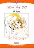 ハロー、マイ・ラブ (エメラルドコミックス ハーレクインシリーズ)
