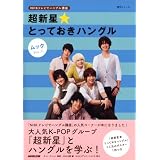 ＮＨＫテレビでハングル講座　超新星★とっておきハングル　ムック　Ｖｏｌ．１ (語学シリーズ)