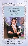 解かれた封印 (ハーレクイン・ヒストリカル (HS173))