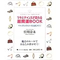 �c�L�ƃ`�����X���K��钴�J�^BOOK