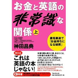 お金と英語の非常識な関係（上） 神田昌典＆ウィリアム・リード、スペシャル対談ＣＤ付き