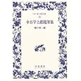  中谷宇吉郎随筆集 (ワイド版岩波文庫)
