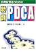 管理監督者のための特訓・PDCA